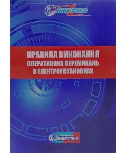 Правила виконання оперативних перемикань в електроустановках