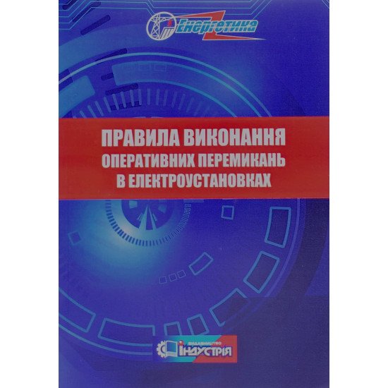 Правила виконання оперативних перемикань в електроустановках - №1