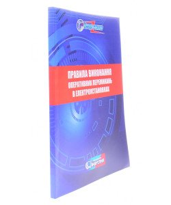 Правила виконання оперативних перемикань в електроустановках