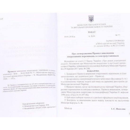 Правила виконання оперативних перемикань в електроустановках - №3