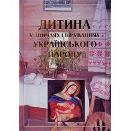 Дитина у звичаях і віруваннях українського народу