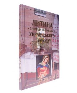 Дитина у звичаях і віруваннях українського народу
