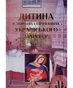 Дитина у звичаях і віруваннях українського народу