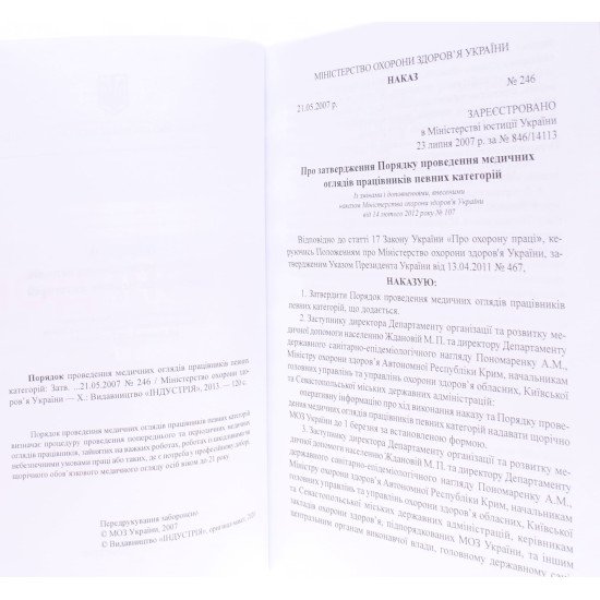 Порядок проведення медичних оглядів працівників певних категорій - №4