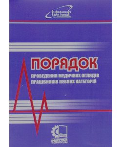 Порядок проведення медичних оглядів працівників певних категорій