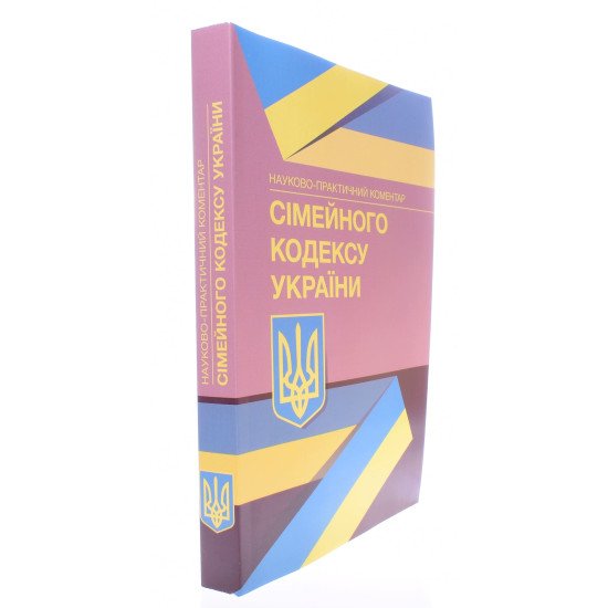 Науково-практичний коментар Сімейного кодексу України - №2