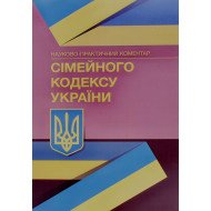 Науково-практичний коментар Сімейного кодексу України