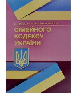Науково-практичний коментар Сімейного кодексу України