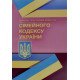 Науково-практичний коментар Сімейного кодексу України - №4