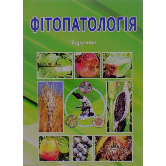 Фітопатологія - №1