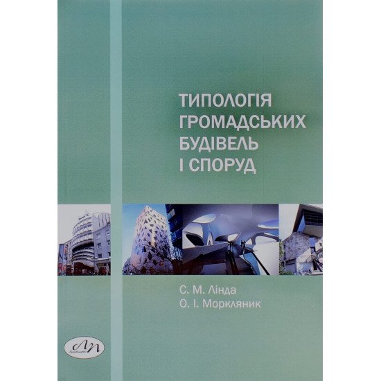 Типологія громадських будівель і споруд - №1