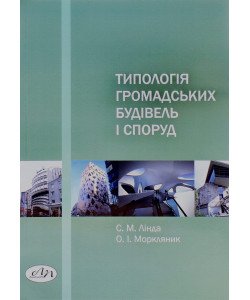 Типологія громадських будівель і споруд