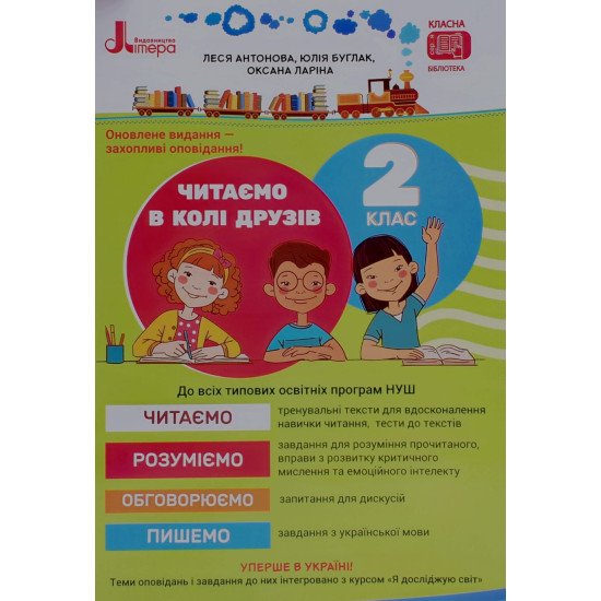 Читаємо в колі друзів Посібник для читання 2 клас  - №1