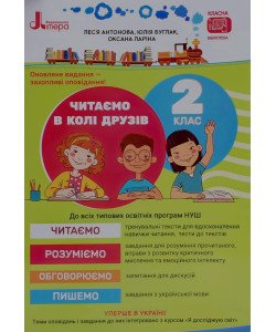 Читаємо в колі друзів Посібник для читання 2 клас 