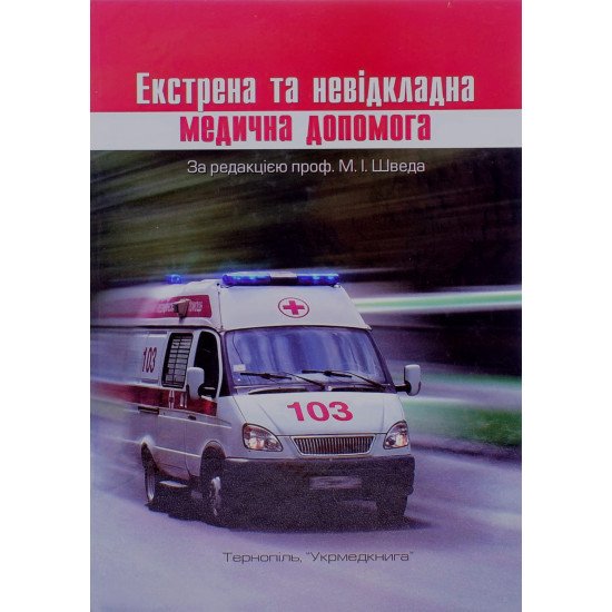 Екстрена та невідкладна медична допомога Швед М.І. - №1