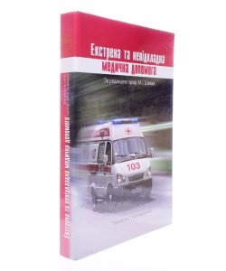 Екстрена та невідкладна медична допомога Швед М.І.