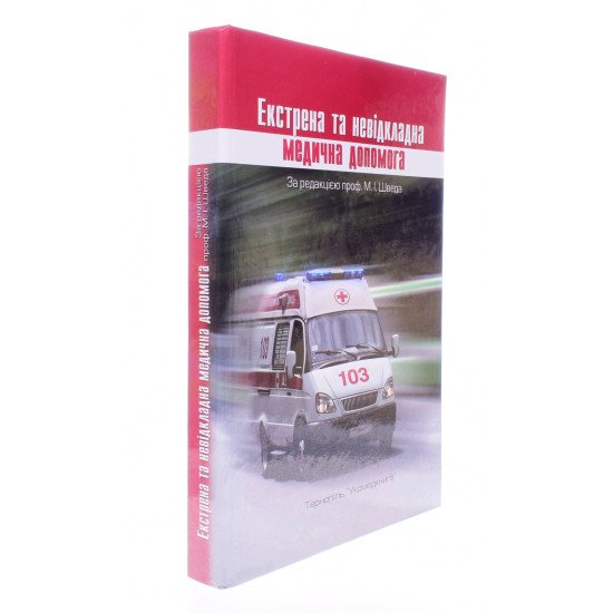 Екстрена та невідкладна медична допомога Швед М.І. - №2