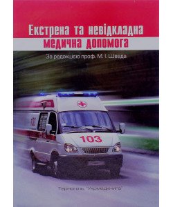 Екстрена та невідкладна медична допомога Швед М.І.