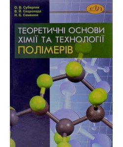 Теоретичні основи хімії та технології полімерів