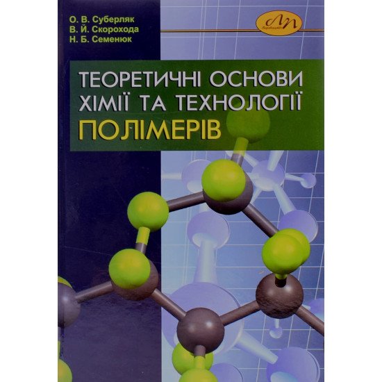 Теоретичні основи хімії та технології полімерів - №1