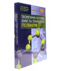 Теоретичні основи хімії та технології полімерів