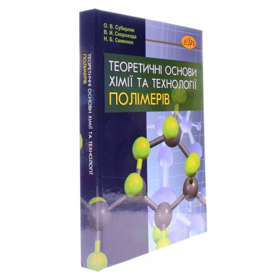 Теоретичні основи хімії та технології полімерів - №2