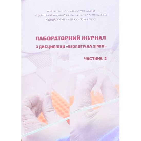 Лабораторний журнал з дисципліни Біологічна хімія Частина 2 Модуль 2 - №1