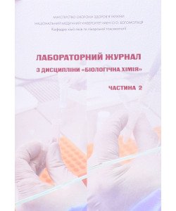 Лабораторний журнал з дисципліни Біологічна хімія Частина 2 Модуль 2