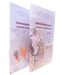Комплект Лабораторний журнал з дисципліни Біологічна хімія  Частина 1 + Частина 2