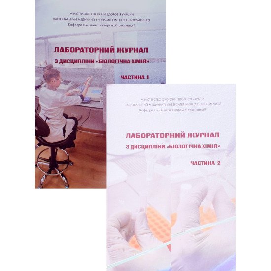 Комплект Лабораторний журнал з дисципліни Біологічна хімія  Частина 1 + Частина 2 - №1