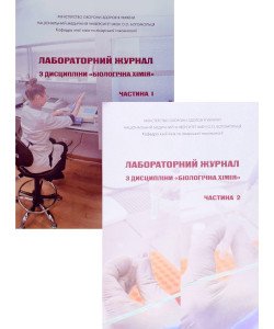 Комплект Лабораторний журнал з дисципліни Біологічна хімія  Частина 1 + Частина 2