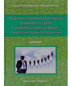 Розвиток кадрового потенціалу державної служби в Україні в умовах реформ Селіванов С.В.