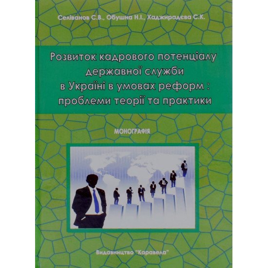 Розвиток кадрового потенціалу державної служби в Україні в умовах реформ Селіванов С.В. - №1