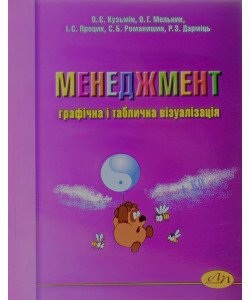 Менеджмент графічна і таблична візуалізація Кузьмін О.Є.