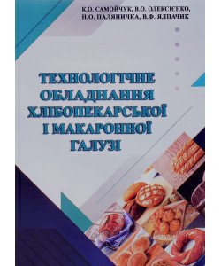 Технологічне обладнання хлібопекарської і макаронної галузі Самойчук К.О.