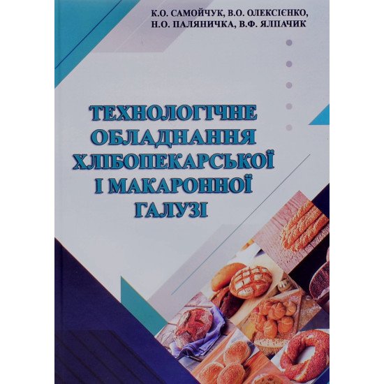 Технологічне обладнання хлібопекарської і макаронної галузі Самойчук К.О. - №1