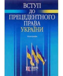 Вступ до прецедентного права України Ясинка М.М.