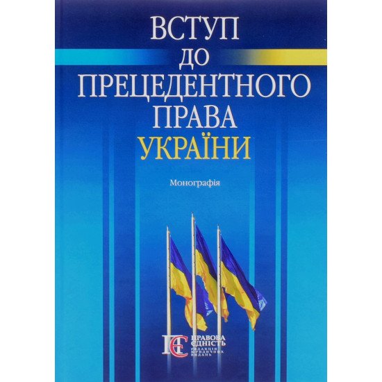 Вступ до прецедентного права України Ясинка М.М. - №1