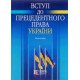 Вступ до прецедентного права України Ясинка М.М. - №7