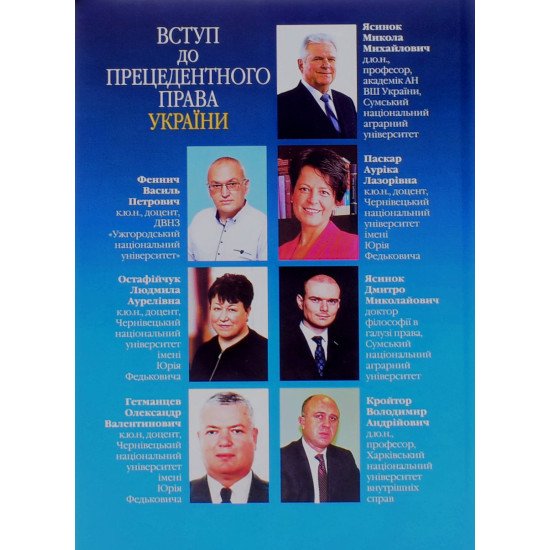 Вступ до прецедентного права України Ясинка М.М. - №3