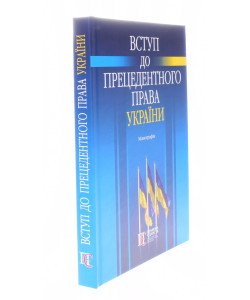 Вступ до прецедентного права України Ясинка М.М.