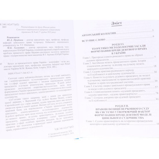 Вступ до прецедентного права України Ясинка М.М. - №4