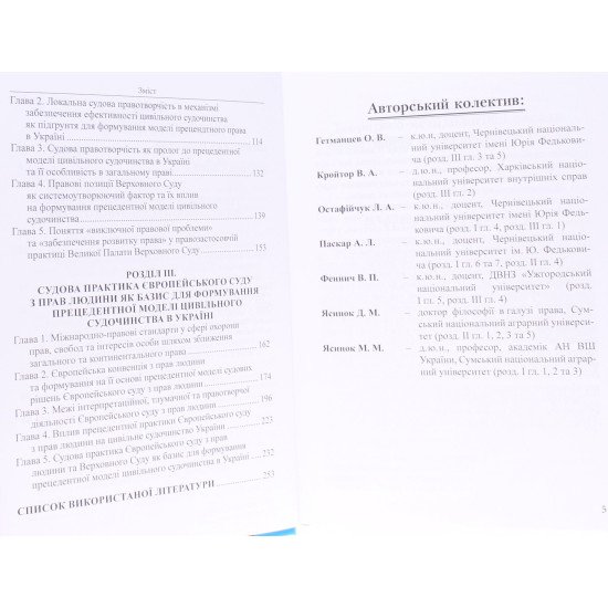 Вступ до прецедентного права України Ясинка М.М. - №5