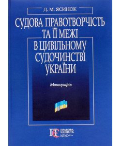 Судова правотворчість та її межі в цивільному судочинстві України Ясинок Д.М.