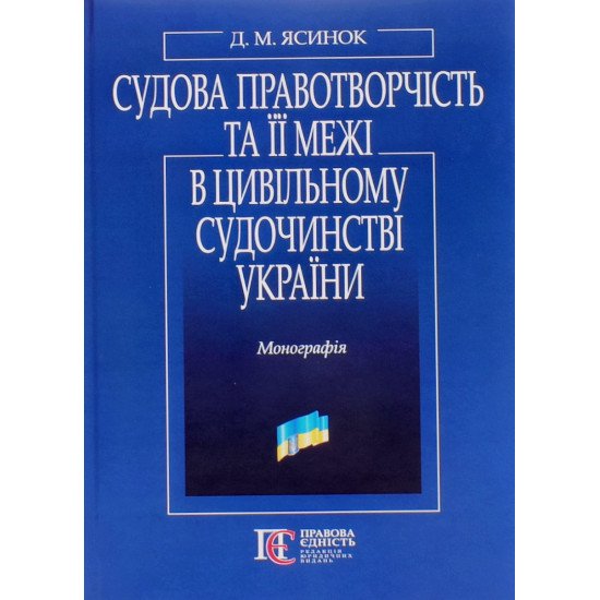 Судова правотворчість та її межі в цивільному судочинстві України Ясинок Д.М. - №1