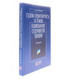 Судова правотворчість та її межі в цивільному судочинстві України Ясинок Д.М.