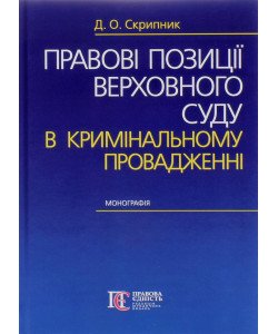Правові позиції Верховного Суду в кримінальному провадженні Скрипник Д.О.