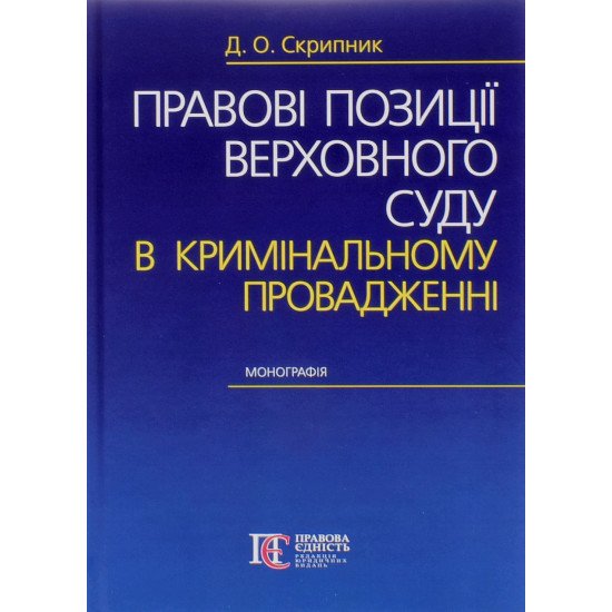 Правові позиції Верховного Суду в кримінальному провадженні Скрипник Д.О. - №1