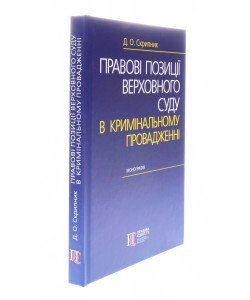 Правові позиції Верховного Суду в кримінальному провадженні Скрипник Д.О.
