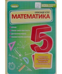 Математика 5 клас. Вправи, самостійні роботи, тематичні контрольні роботи, завдання для експрес-контролю Істер О.С.